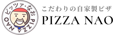 こだわりの自家製ピザ PIZZA NAO